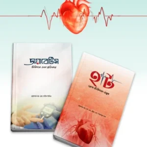 হার্ট এবং ডায়াবেটিস (২টি বই)