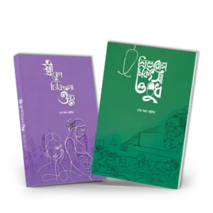 মা ও শিশু স্বাস্থ্য সুরক্ষা প্যাকেজ (২টি বই)