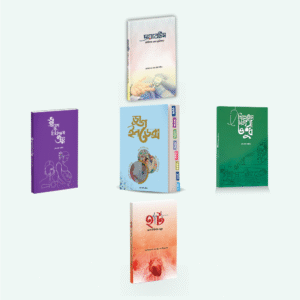 কম্ব প্যাকেজ (৫টি বই)